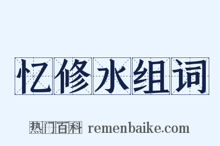 忆修水组词是什么意思的图片